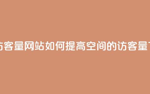 QQ空间访客量网站 - 如何提高QQ空间的访客量？~  第1张