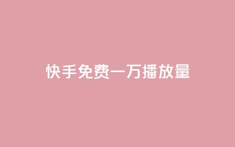 快手免费一万播放量,快手一元10000播放量软件 - 卡盟刷qq空间访客 快手业务低价自助平台超低价  第1张