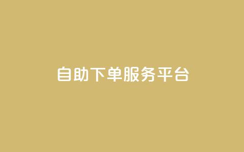 ks自助下单服务平台,抖音业务下单24小时便宜 - ks一键清理关注 抖音4万火力是多少钱 第1张 ks自助下单服务平台,抖音业务下单24小时便宜 - ks一键清理关注 抖音4万火力是多少钱 第1张