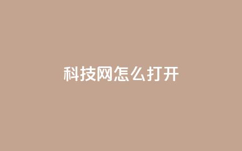 NAP6科技网怎么打开,快手平台业务网站 - 抖音快手业务网站 彩虹云商城网站 第1张 NAP6科技网怎么打开,快手平台业务网站 - 抖音快手业务网站 彩虹云商城网站 第1张