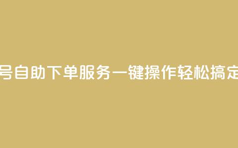 QQ号自助下单服务：一键操作轻松搞定  第1张