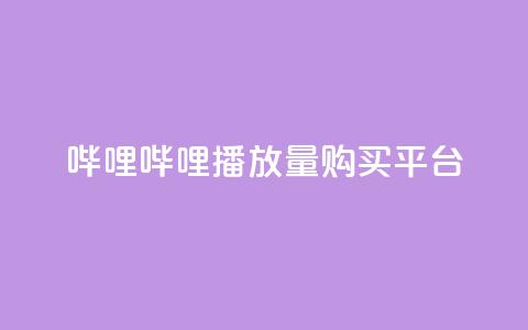 哔哩哔哩播放量购买平台 - dy充值官网充值1:10 第1张 哔哩哔哩播放量购买平台 - dy充值官网充值1:10 第1张