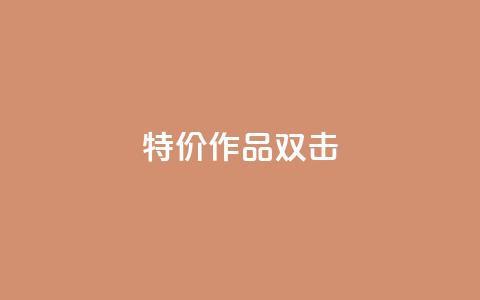 KS特价作品双击,0元领取10000王者点券 - 拼多多刷助力 拼多多助力50红包有风险吗  第1张