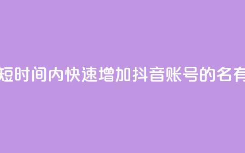 如何在短时间内快速增加抖音账号的500名有效粉丝？  第1张