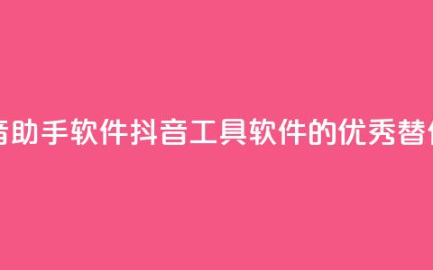 抖音助手软件 app(抖音工具软件的优秀替代品) 第1张 抖音助手软件 app(抖音工具软件的优秀替代品) 第1张
