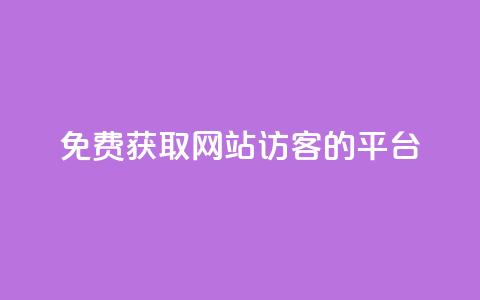 免费获取网站访客的QQ平台  第1张