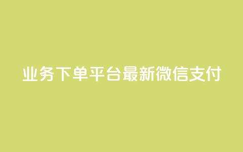 KS业务下单平台最新微信支付,快手24下单平台最低 - 快手点赞粉丝 低价qq业务网  第1张