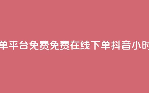 抖音24小时在线下单平台免费 - 免费在线下单-抖音24小时极速服务!  第1张