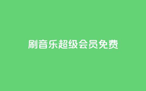 刷qq音乐超级会员免费,卡盟qq业务 - 拼多多互助网站在线刷0.1 拼多多700还差10积分的套路  第1张