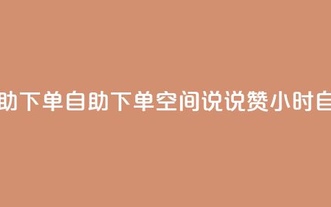 qq空间说说赞24自助下单 - 自助下单 qq空间说说赞24小时自助购买~ 第1张 qq空间说说赞24自助下单 - 自助下单 qq空间说说赞24小时自助购买~ 第1张