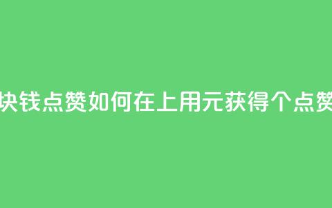QQ点赞一块钱1000点赞 - 如何在QQ上用1元获得1000个点赞?! 第1张 QQ点赞一块钱1000点赞 - 如何在QQ上用1元获得1000个点赞?! 第1张