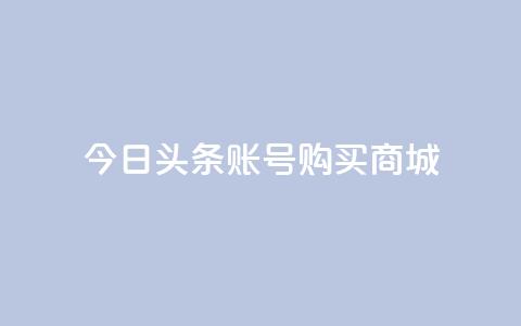 今日头条账号购买商城,抖音一块钱100点赞 - 一元100个赞 快手网红免费网站 第1张 今日头条账号购买商城,抖音一块钱100点赞 - 一元100个赞 快手网红免费网站 第1张