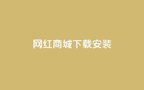 网红商城app下载安装,ks免费业务平台便宜 - 今日头条千粉号购买平台 全网最低代刷网  第1张
