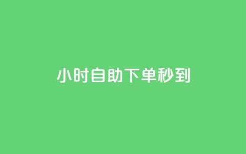 24小时自助下单秒到,抖音业务下单免费 - ks便宜的下单网站 qq自助下单平台 第1张 24小时自助下单秒到,抖音业务下单免费 - ks便宜的下单网站 qq自助下单平台 第1张