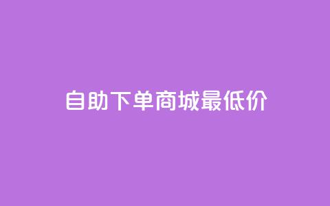 自助下单商城最低价,抖音24小时在线下单网站 - 1元3000粉丝全民K歌 qq空间多少访客算正常 第1张 自助下单商城最低价,抖音24小时在线下单网站 - 1元3000粉丝全民K歌 qq空间多少访客算正常 第1张