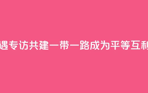 共话中国经济新机遇｜专访：共建“一带一路”成为平等互利合作典范――访俄罗斯-亚洲工业家和企业家联盟主席曼克维奇  第1张