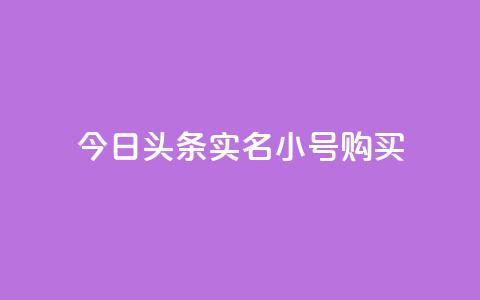 今日头条实名小号购买,qq会员永久业务网站平台 - 拼多多助力600元要多少人 pdd砍价助力秒单平台 第1张 今日头条实名小号购买,qq会员永久业务网站平台 - 拼多多助力600元要多少人 pdd砍价助力秒单平台 第1张