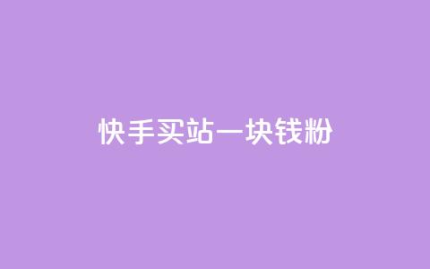 快手买站一块钱1000粉 - 快手一元购站轻松助你获取1000粉丝~ 第1张 快手买站一块钱1000粉 - 快手一元购站轻松助你获取1000粉丝~ 第1张