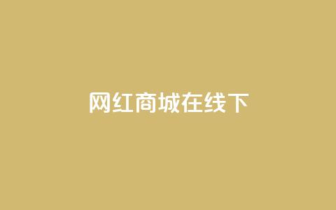 网红商城在线下ks,dy24h自助下单商城 - 1000多万的快手账号值多少钱 抖音业务低价业务平台  第1张