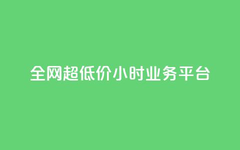 全网超低价24小时业务平台,全网辅助最低货源网 - 拼多多现金大转盘助力50元 快刀拼  第1张