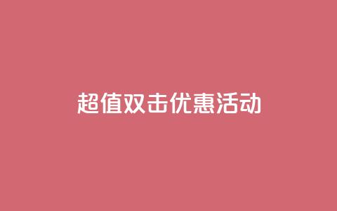 Ks 超值双击优惠活动  第1张