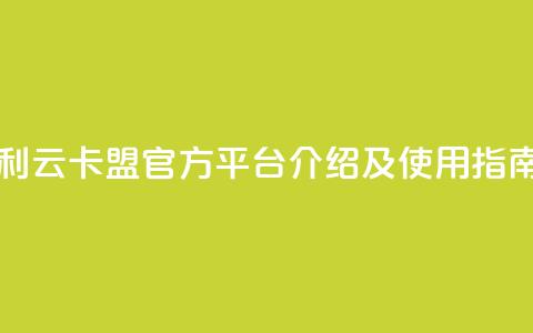 利云卡盟官方平台介绍及使用指南 第1张 利云卡盟官方平台介绍及使用指南 第1张