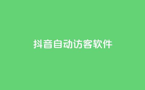 抖音自动访客软件,0.5自助下单 - 快手作品点赞评论业务 抖音点赞充值链接  第1张