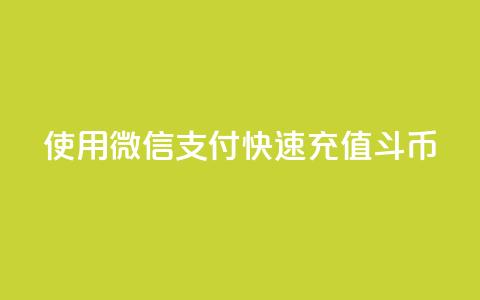 使用微信支付快速充值斗币  第1张