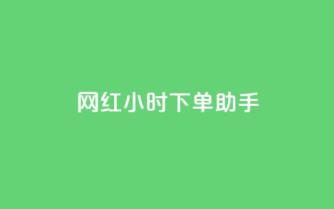 网红24小时下单助手,回森24小时自助下单网红商城 - 拼多多700元是诈骗吗 拼多多要助力多少次才可以提现 第1张 网红24小时下单助手,回森24小时自助下单网红商城 - 拼多多700元是诈骗吗 拼多多要助力多少次才可以提现 第1张