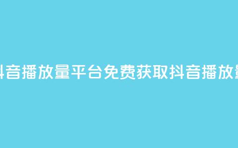免费抖音1000播放量平台(免费获取1000抖音播放量平台) 第1张 免费抖音1000播放量平台(免费获取1000抖音播放量平台) 第1张