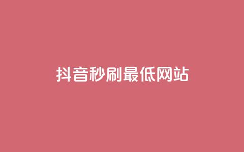 抖音秒刷最低网站 - qq自动下单平台官网  第1张