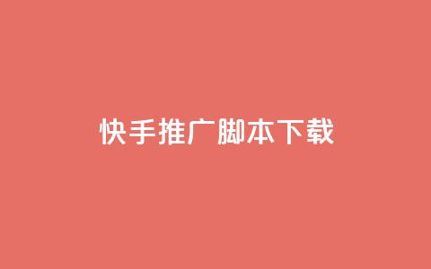 快手推广脚本下载,抖音自助平台24小时服务 - 拼多多无限助力app pdd砍手机是真的吗 第1张 快手推广脚本下载,抖音自助平台24小时服务 - 拼多多无限助力app pdd砍手机是真的吗 第1张