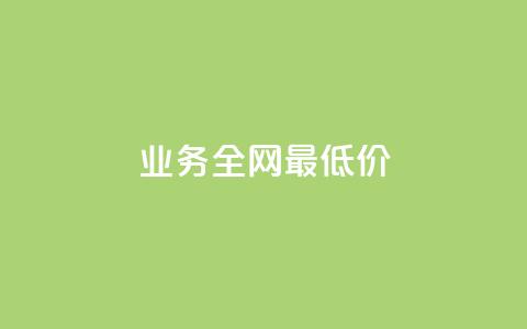 dy业务全网最低价,qq刷钻卡盟永久免费 - 抖音99元1000粉 qq业务自助下单怎么开通  第1张