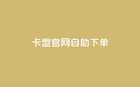 cf卡盟官网自助下单,小红书自助平台业务 - 黑科技自助下单商城 qq低价点赞自助业务  第1张