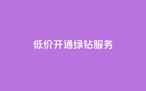 低价开通QQ绿钻服务-网站seo标题优化  第1张