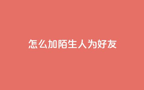 qq怎么加陌生人为好友,快手播放量自助下载平台 - qq免费一万访客软件 快手业务平台网站官网 第1张 qq怎么加陌生人为好友,快手播放量自助下载平台 - qq免费一万访客软件 快手业务平台网站官网 第1张