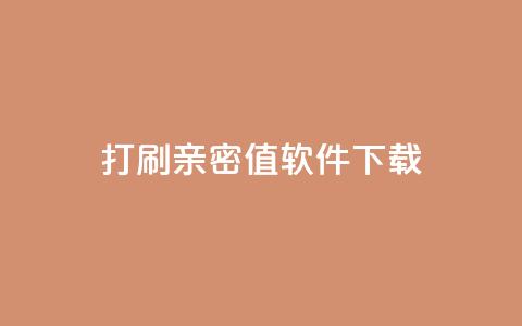 ks打call刷亲密值软件下载,代刷空间访客量排名 - qq全网低价点赞100 抖音快手低价业务网 第1张 ks打call刷亲密值软件下载,代刷空间访客量排名 - qq全网低价点赞100 抖音快手低价业务网 第1张