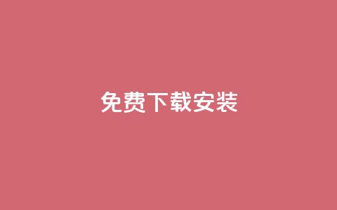 KS免费下载安装,一块钱1万播放量 - cdk发卡网 快手一元10000播放量软件 第1张 KS免费下载安装,一块钱1万播放量 - cdk发卡网 快手一元10000播放量软件 第1张