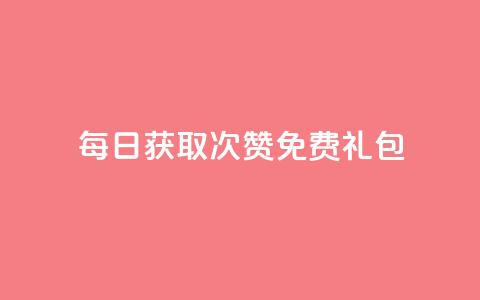 每日获取10000次QQ赞免费礼包 第1张 每日获取10000次QQ赞免费礼包 第1张