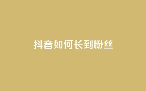 抖音如何长到100粉丝,免费领取5000个赞 - 抖音钻石一比十充值 黑科技软件资源库 第1张 抖音如何长到100粉丝,免费领取5000个赞 - 抖音钻石一比十充值 黑科技软件资源库 第1张