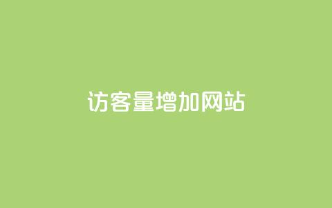 qq访客量增加网站,网红业务下单 - 拼多多扫码助力群 拼多多提现得多少人助力  第1张
