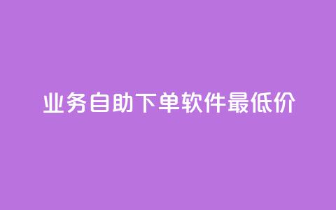 ks业务自助下单软件最低价,30万粉丝账号交易价格 - ds抖音粉 今日头条账号出售信息  第1张
