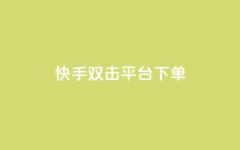 快手双击平台ks下单-稳定,游戏点卡批发网站 - 拼多多业务平台自助下单 兔子全自动搬砖pk脚本下载  第1张