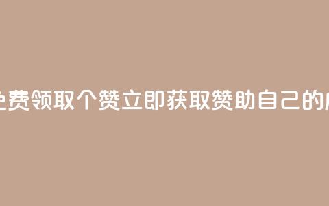 免费领取5000个赞 - 免费领取5000个赞	，立即获取赞助自己的成功之路~  第1张