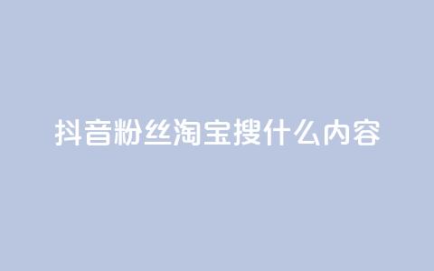 抖音粉丝淘宝搜什么内容,自助云商城快手下单 - qq1毛钱10000赞 快手粉丝四万能赚多少钱啊 第1张 抖音粉丝淘宝搜什么内容,自助云商城快手下单 - qq1毛钱10000赞 快手粉丝四万能赚多少钱啊 第1张
