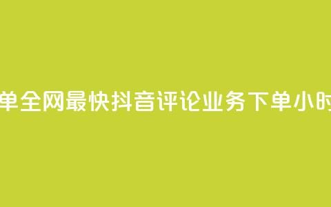 qq业务下单全网最快 - 抖音评论业务下单24小时 第1张 qq业务下单全网最快 - 抖音评论业务下单24小时 第1张