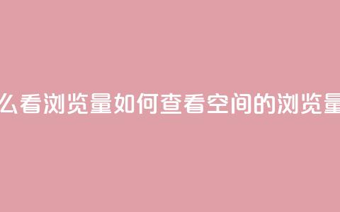 QQ空间怎么看浏览量 - 如何查看QQ空间的浏览量! 第1张 QQ空间怎么看浏览量 - 如何查看QQ空间的浏览量! 第1张