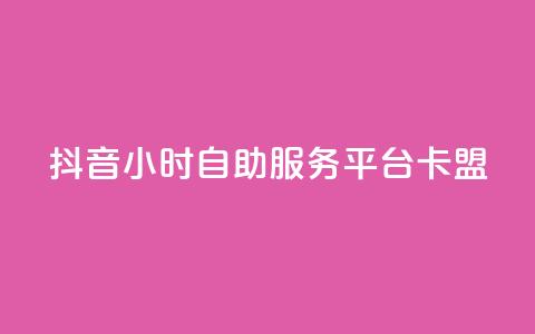 抖音24小时自助服务平台卡盟,Dy代实名平台 - 今日头条账号购买商城 cf手游科技网站 第1张 抖音24小时自助服务平台卡盟,Dy代实名平台 - 今日头条账号购买商城 cf手游科技网站 第1张