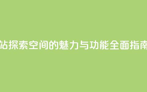 qq空间网站 - 探索QQ空间的魅力与功能全面指南。  第1张