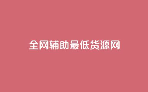 全网辅助最低货源网,ks免费业务平台微信支付 - 抖音10元涨粉 ks免费业务网址 第1张 全网辅助最低货源网,ks免费业务平台微信支付 - 抖音10元涨粉 ks免费业务网址 第1张